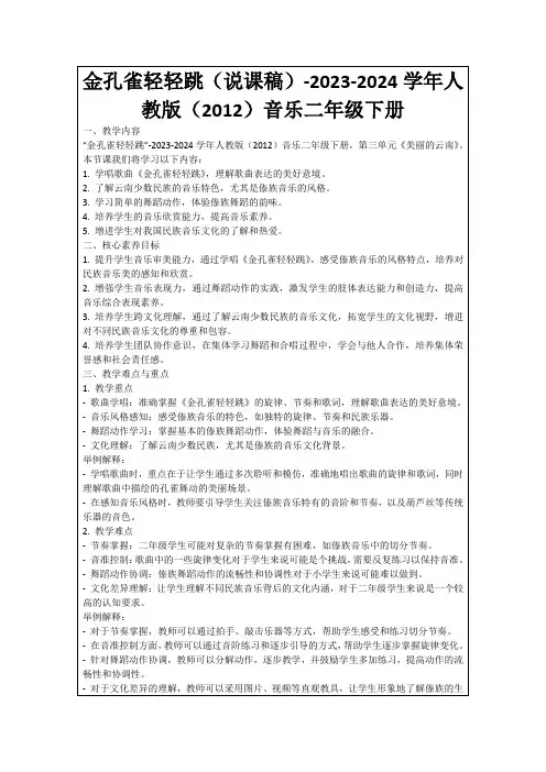 金孔雀轻轻跳(说课稿)-2023-2024学年人教版(2012)音乐二年级下册