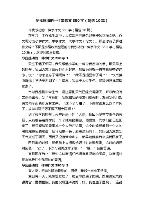 令我感动的一件事作文350字（精选10篇）
