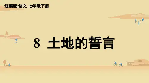 统编新版七年级语文下册第8课《土地的誓言》精美课件