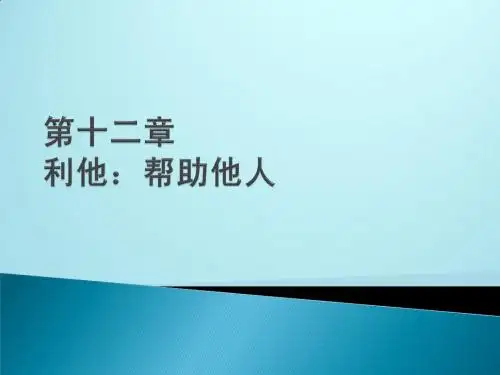 第十二章 利他、帮助他人