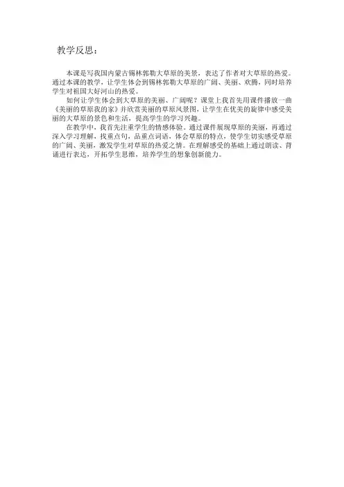 锡林郭勒大草原教学反思