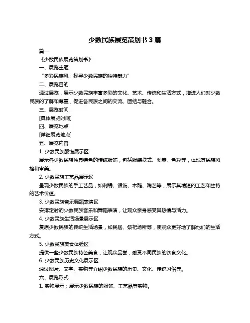 少数民族展览策划书3篇