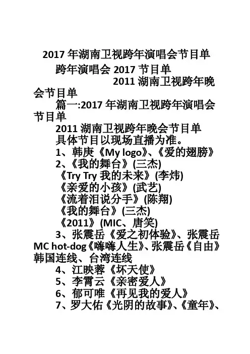 2017年湖南卫视跨年演唱会节目单