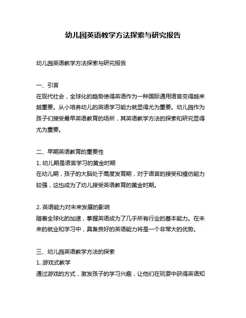 幼儿园英语教学方法探索与研究报告