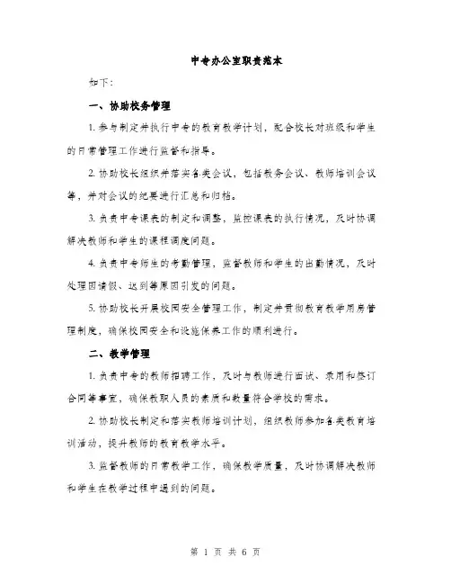 中专办公室职责范本(二篇)
