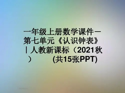 一年级上册数学课件-第七单元《认识钟表》 ｜人教新课标(2021秋)        (共15张PPT)