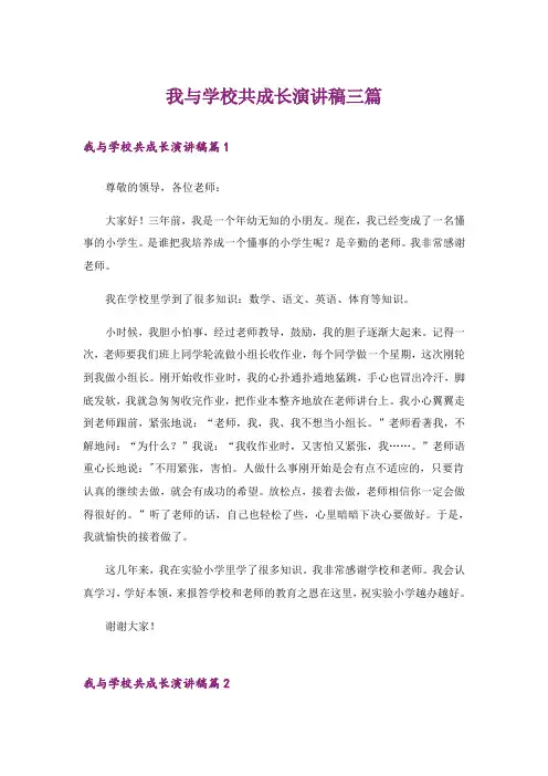 我与学校共成长演讲稿三篇
