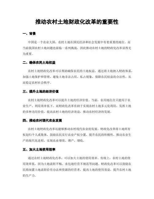 推动农村土地财政化改革的重要性