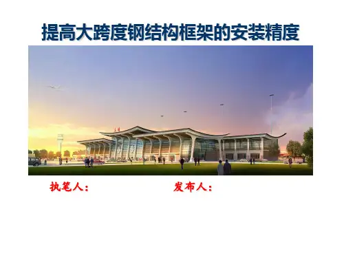 QC成果-提高大跨度钢结构框架的安装精度汇报