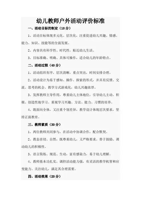 幼儿教师户外活动评价标准