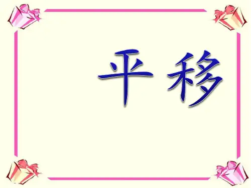 人教版七年级数学下册《平移》PPT课件