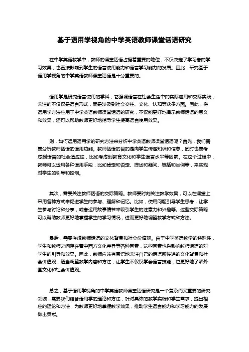 基于语用学视角的中学英语教师课堂话语研究