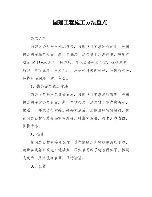 园建工程施工方法重点