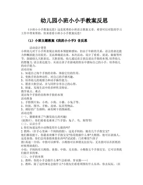 幼儿园小班小小手教案反思