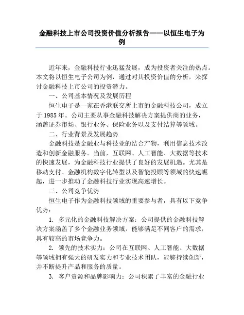 金融科技上市公司投资价值分析报告——以恒生电子为例