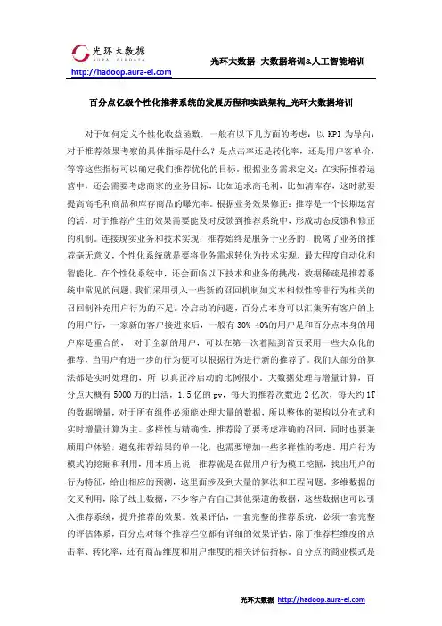 百分点亿级个性化推荐系统的发展历程和实践架构_光环大数据培训