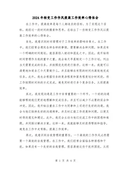 2024年转变工作作风提高工作效率心得体会(2篇)