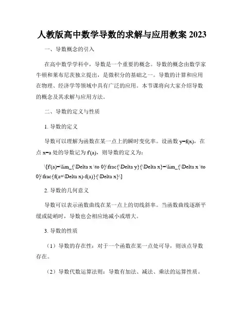 人教版高中数学导数的求解与应用教案2023