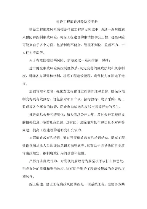 建设工程廉政风险防控手册