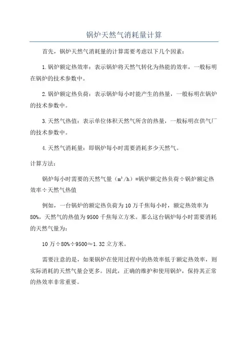 锅炉天然气消耗量计算