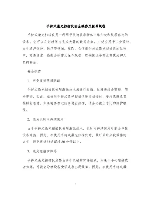 手持式激光扫描仪安全操作及保养规程