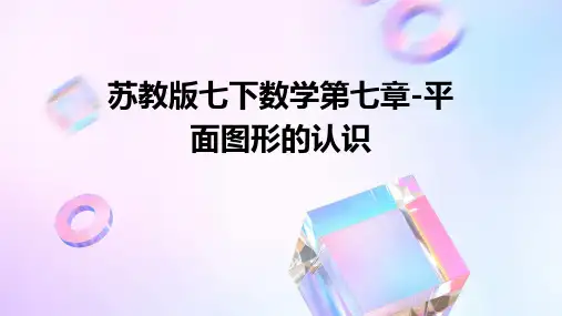 苏教版七下数学第七章-平面图形的认识PPT