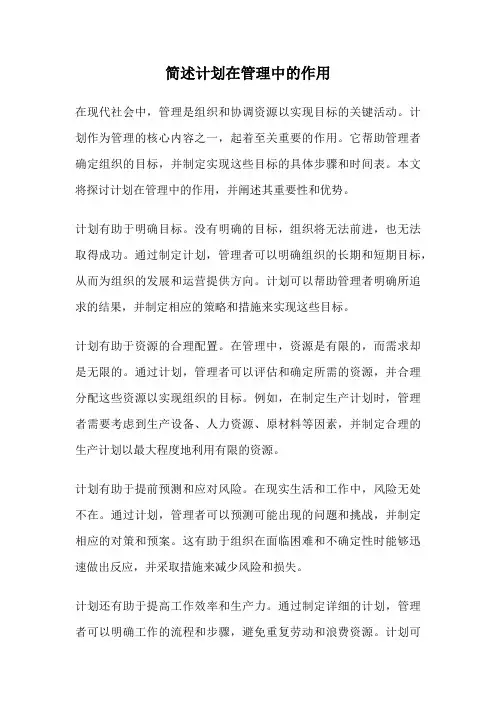 简述计划在管理中的作用