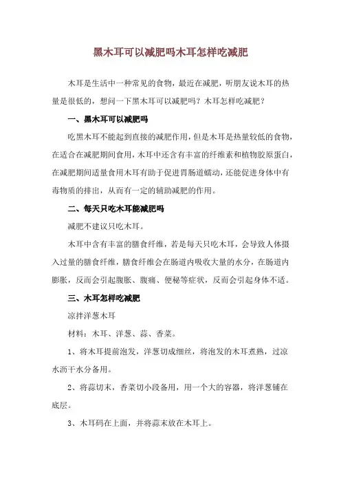 黑木耳可以减肥吗 木耳怎样吃减肥