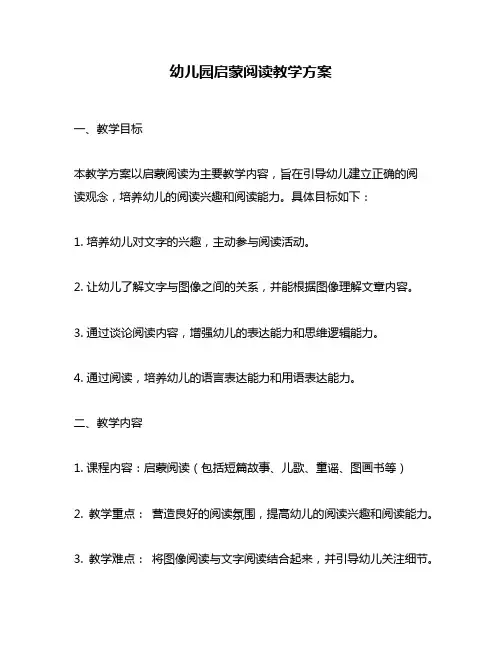 幼儿园启蒙阅读教学方案
