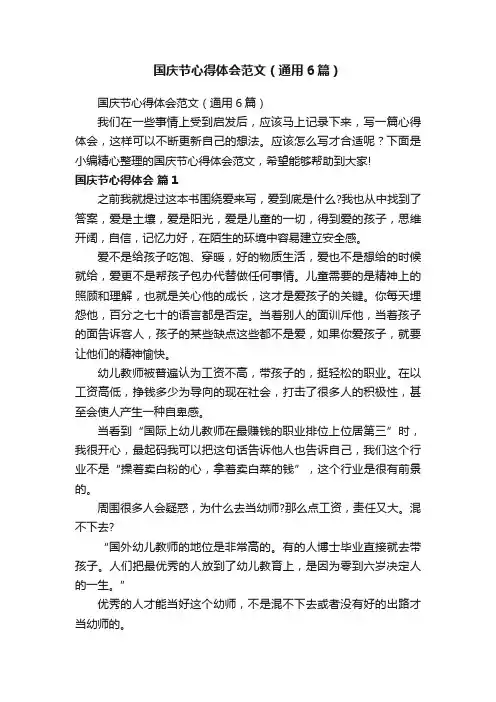 国庆节心得体会范文（通用6篇）