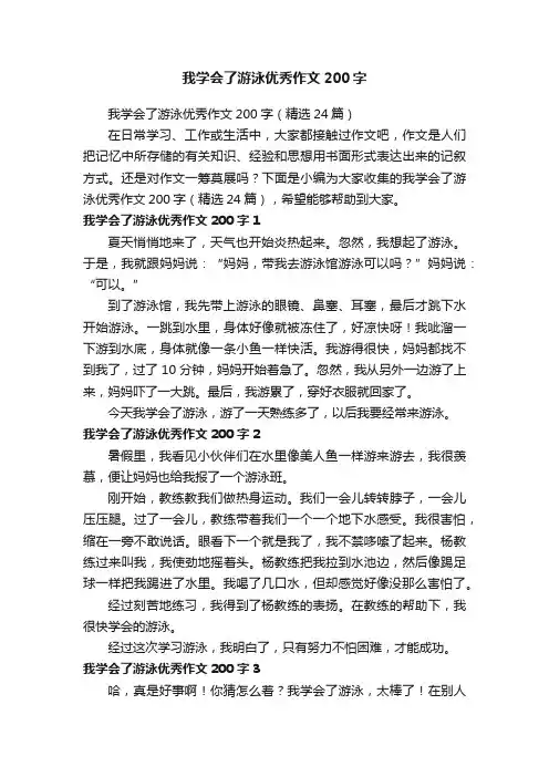 我学会了游泳优秀作文200字