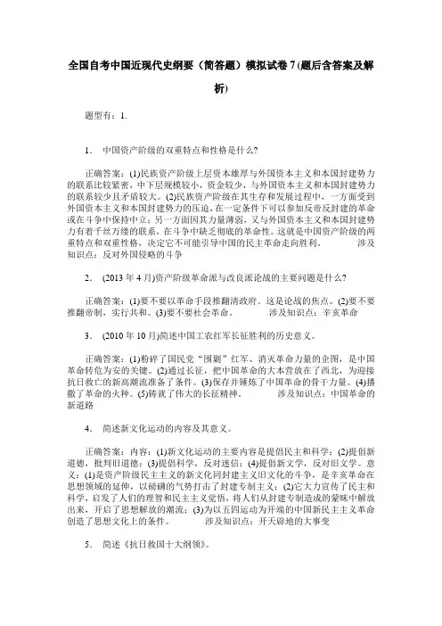 全国自考中国近现代史纲要(简答题)模拟试卷7(题后含答案及解析)