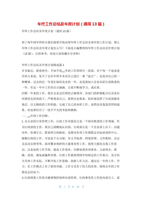 年终工作总结及年度计划(通用13篇)