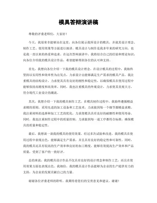 模具答辩演讲稿