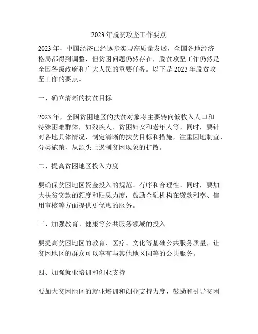 2023年脱贫攻坚工作要点