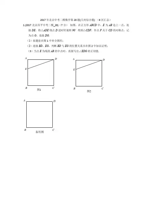 2017年北京中考二模数学第28题(几何综合题) (6区汇总)