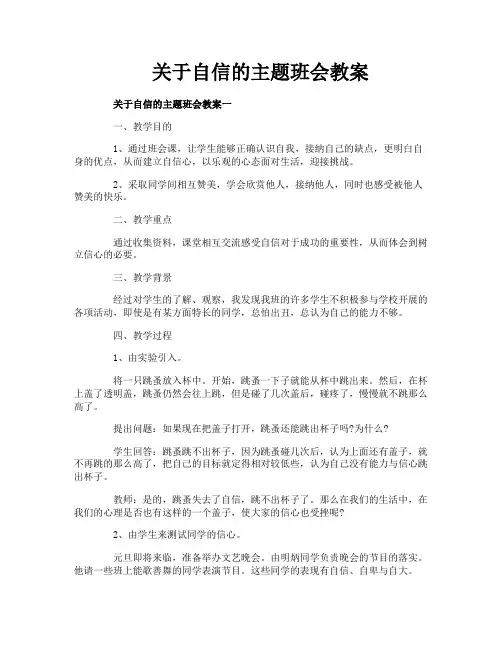 关于自信的主题班会教案