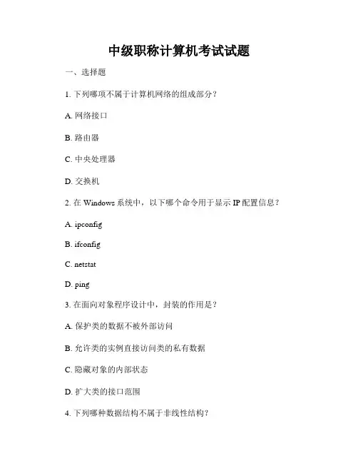 中级职称计算机考试试题