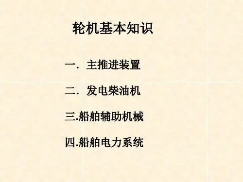 轮机基本知识分解
