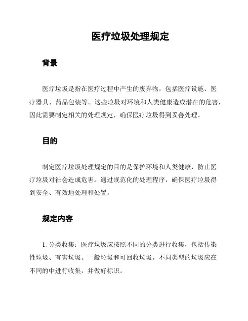 医疗垃圾处理规定