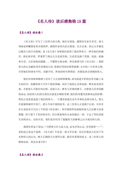 《名人传》读后感集锦15篇_1