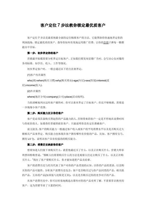 客户定位7步法教你锁定最优质客户