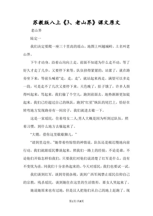 苏教版八上《3、老山界》课文原文