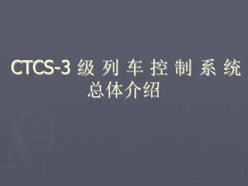CTCS-3级中国列车控制系统介绍