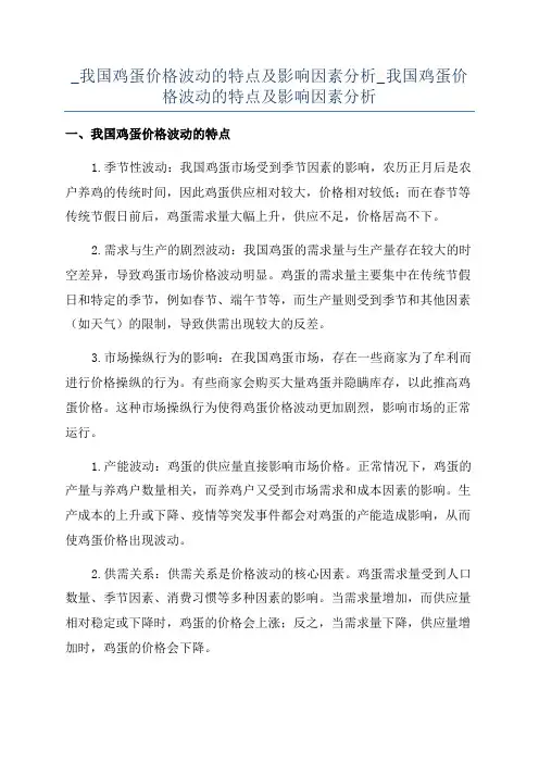 _我国鸡蛋价格波动的特点及影响因素分析_我国鸡蛋价格波动的特点及影响因素分析