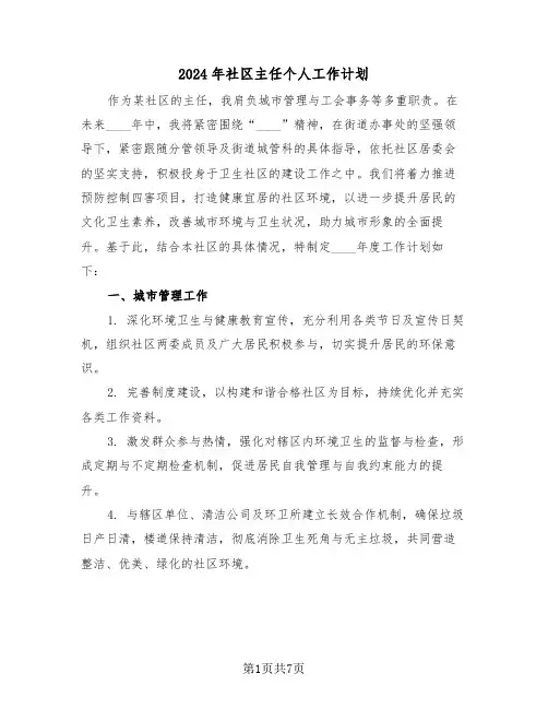 2024年社区主任个人工作计划（三篇）