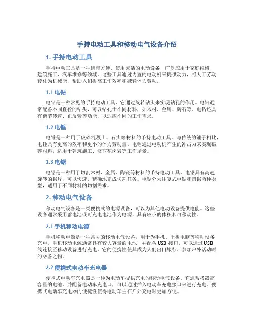 手持电动工具和移动电气设备介绍