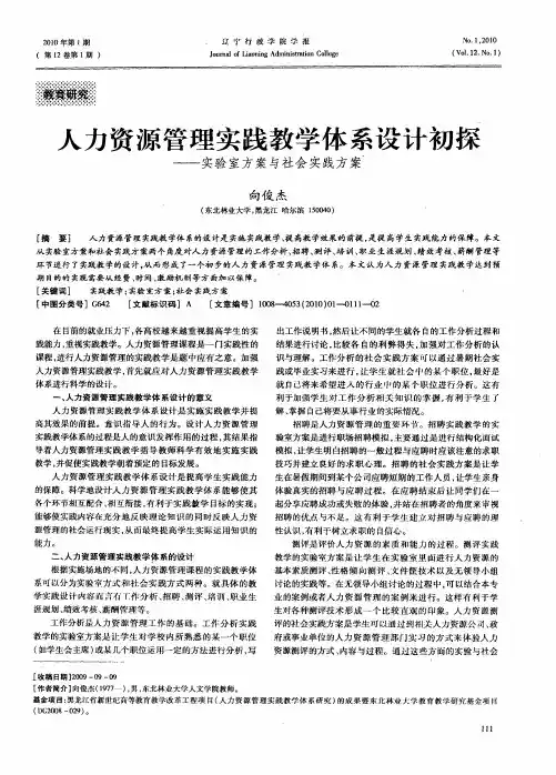 人力资源管理实践教学体系设计初探——实验室方案与社会实践方案