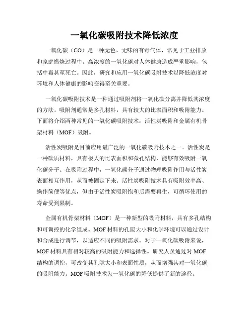 一氧化碳吸附技术降低浓度