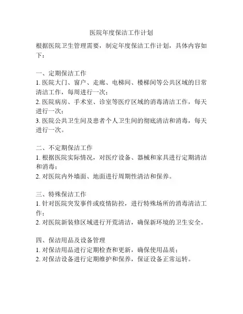 医院年度保洁工作计划